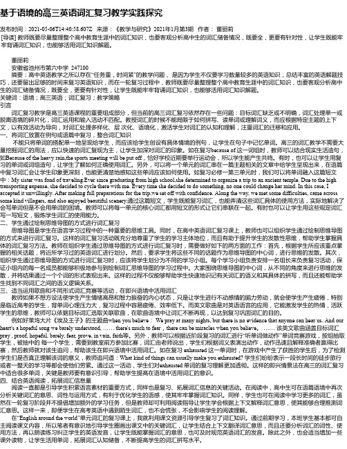 基于语境的高三英语词汇复习教学实践探究