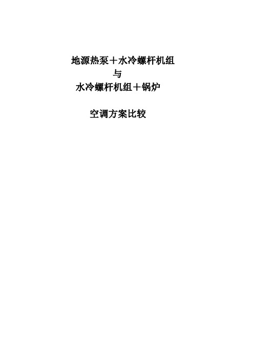 3万平米地源与水冷螺杆对比方案详解