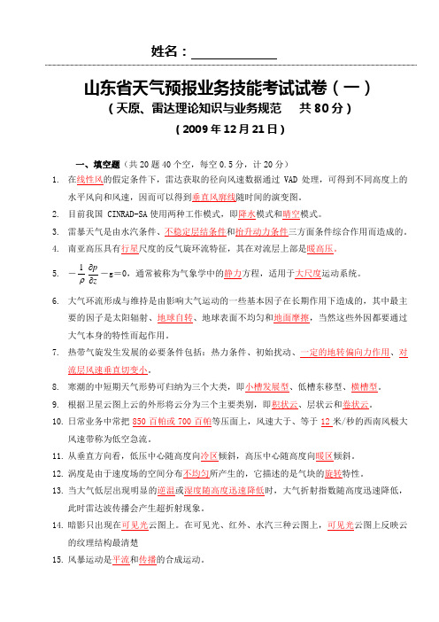 2009年12月21日山东省天气预报业务技能考试试卷(一)(带答案)