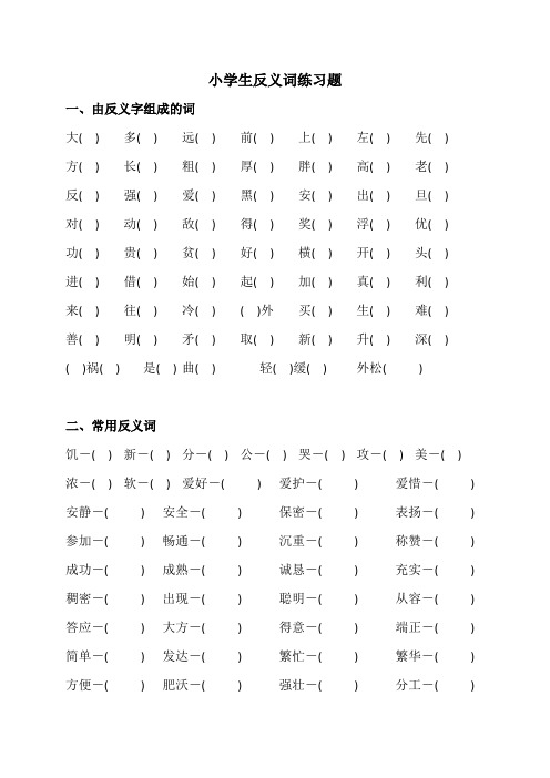 小学反义词练习题(附答案)