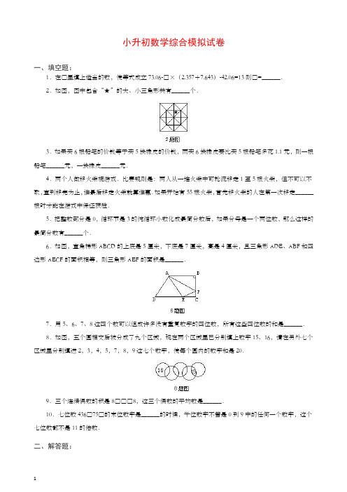 2019-2020学年小升初数学综合模拟试卷答案及详细解析(32)【推荐】.doc