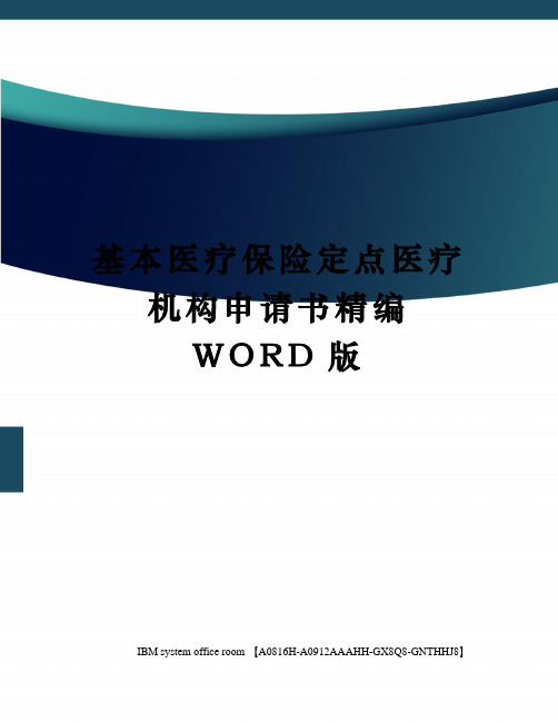 基本医疗保险定点医疗机构申请书精编WORD版