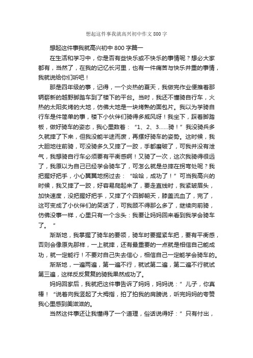 想起这件事我就高兴初中作文800字_初中叙事作文_