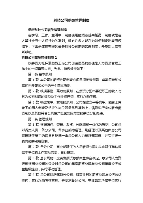 科技公司薪酬管理制度