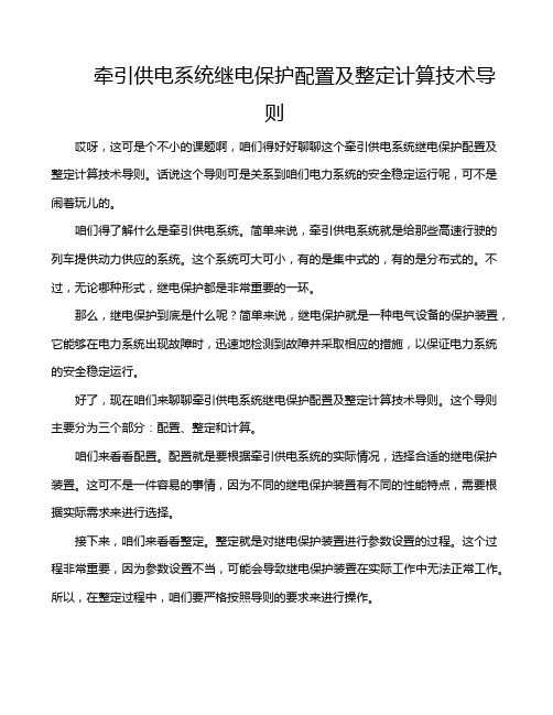 牵引供电系统继电保护配置及整定计算技术导则