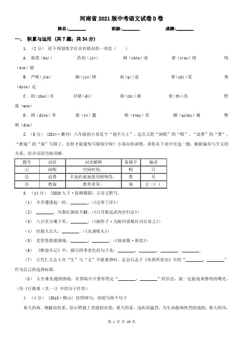 河南省2021版中考语文试卷D卷(新版)