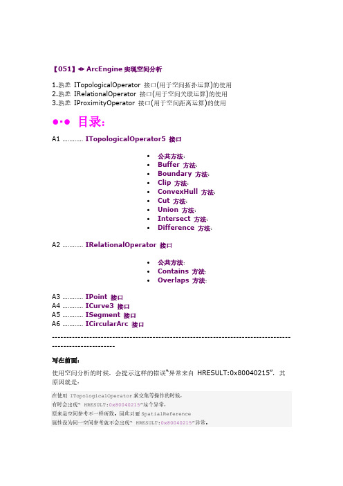 ArcEngine实现空间拓扑空间关联空间距离运算-推荐下载