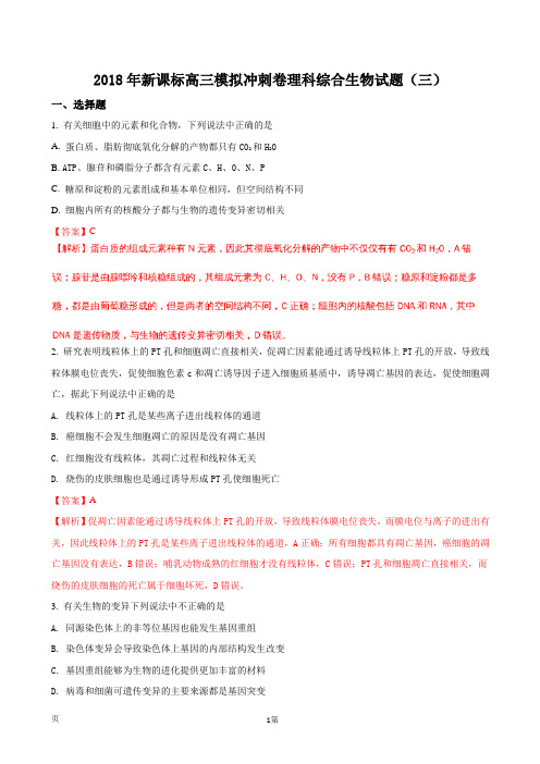 2018届新课标高三模拟冲刺卷理科综合生物试题(三)(解析版)