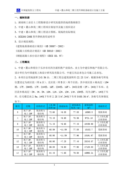 中建麓山和苑二期工程升降机基础设计及施工方案