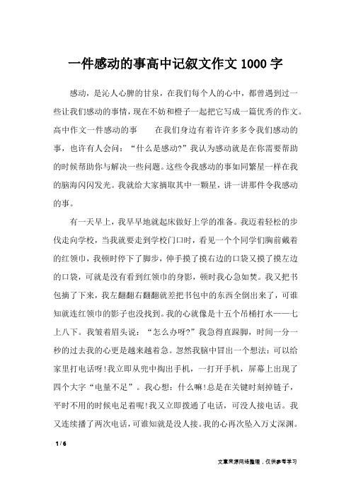 一件感动的事高中记叙文作文1000字_作文素材