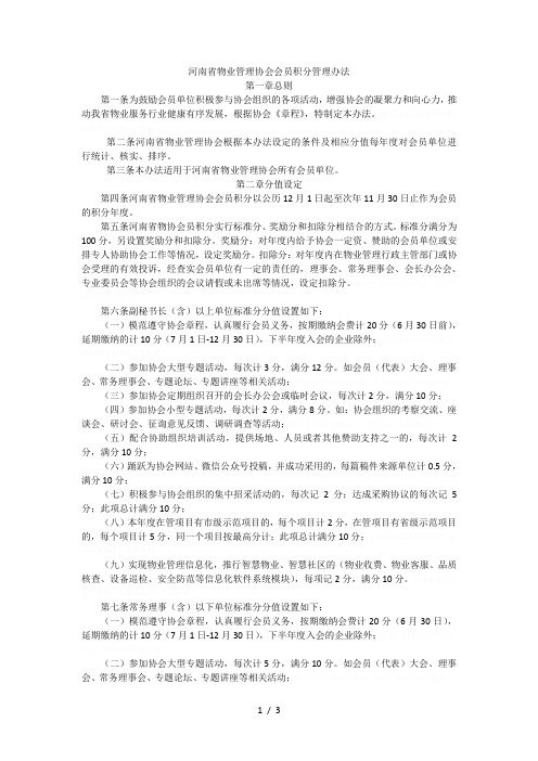 省物业管理协会会员积分管理办法