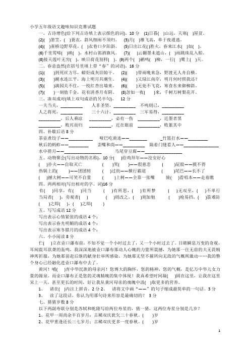 小学五年级语文趣味知识竞赛试题