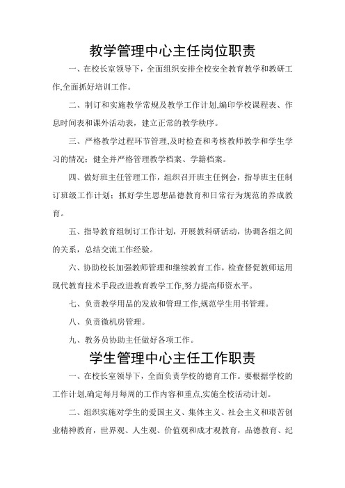 教学管理中心主任岗位职责