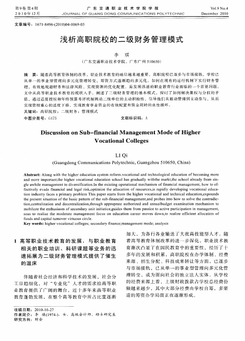 浅析高职院校的二级财务管理模式