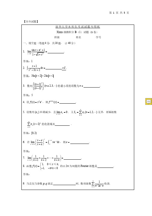 清华大学本科生微积分B(1)期末考试往年试题及解答