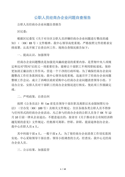 公职人员经商办企业问题自查报告(精选多篇)