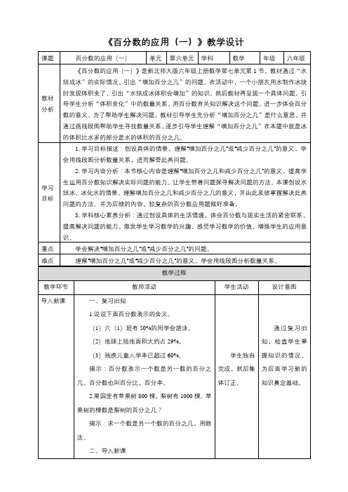 新课标核心素养目标北师大版六上7.1《百分数的应用(一)》教学设计