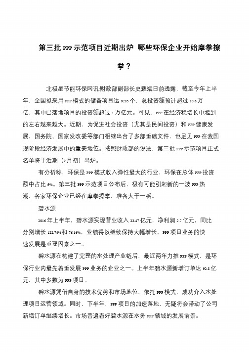 第三批PPP示范项目近期出炉 哪些环保企业开始摩拳擦掌？