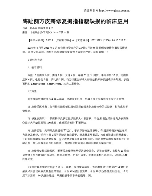 踇趾侧方皮瓣修复拇指指腹缺损的临床应用