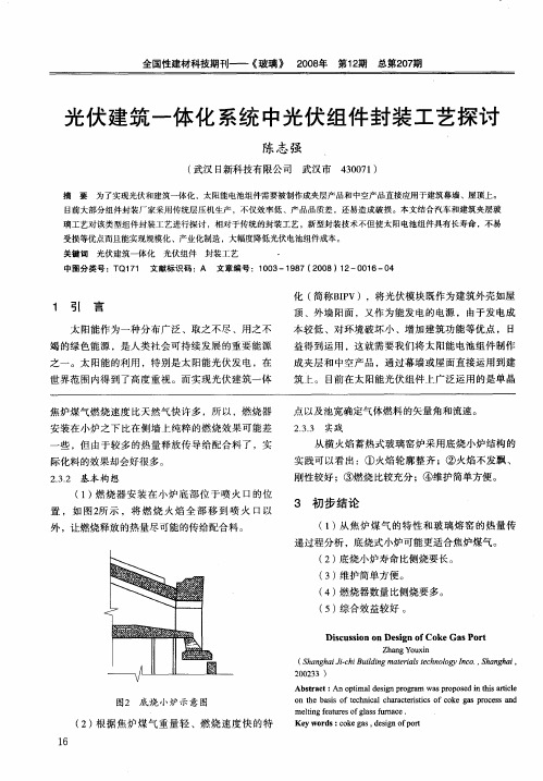 光伏建筑一体化系统中光伏组件封装工艺探讨