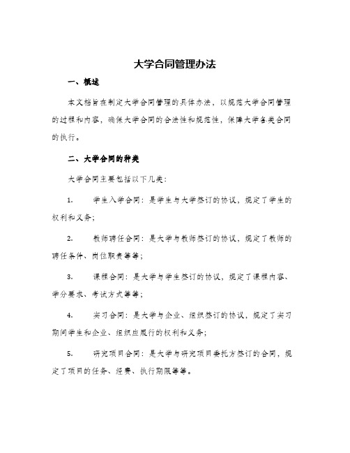 大学合同管理办法