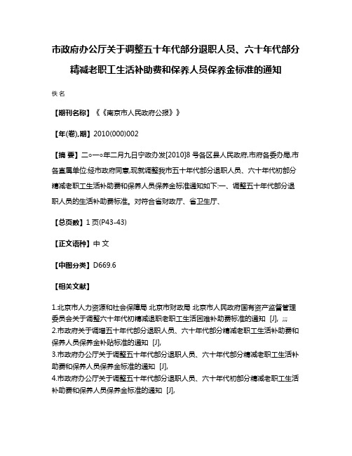 市政府办公厅关于调整五十年代部分退职人员、六十年代部分精减老职工生活补助费和保养人员保养金标准的通知