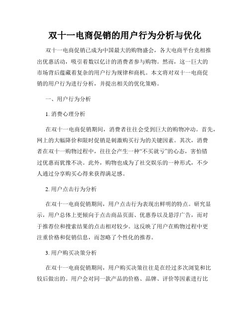 双十一电商促销的用户行为分析与优化