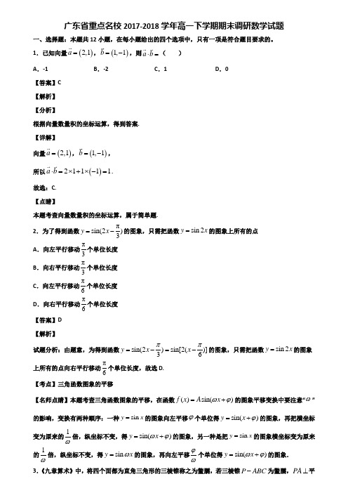 广东省重点名校2017-2018学年高一下学期期末调研数学试题含解析