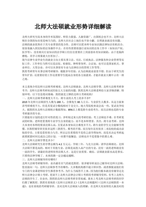 北师大法硕就业形势详细解读