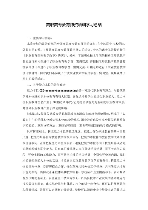 高职高专教育师资培训学习总结