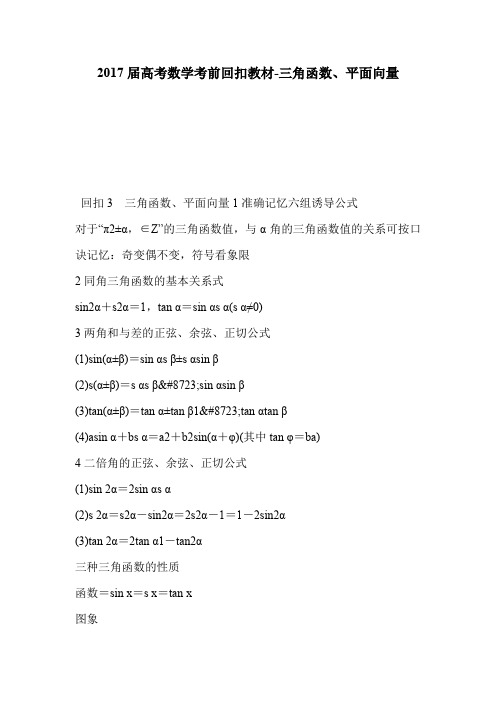 2017届高考数学考前回扣教材-三角函数、平面向量