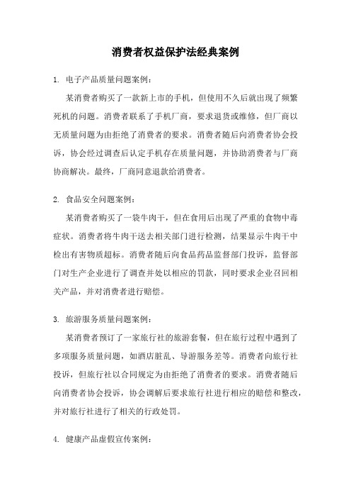 消费者权益保护法经典案例