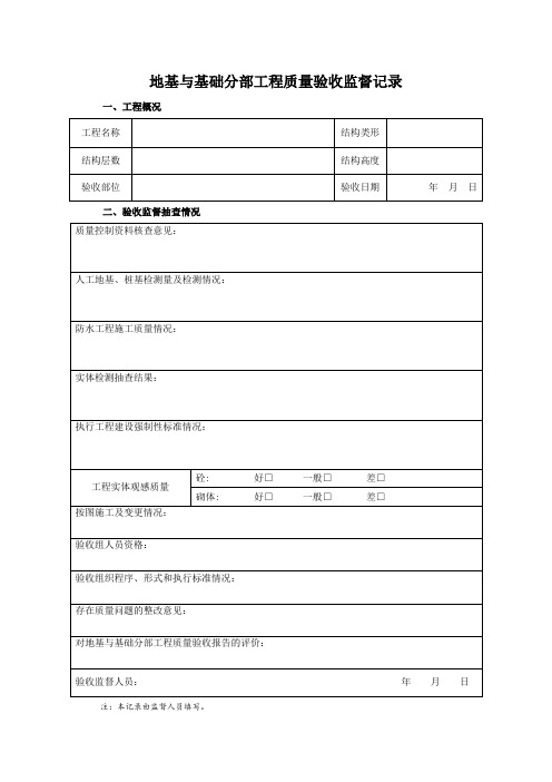 地基与基础分部工程质量验收监督记录