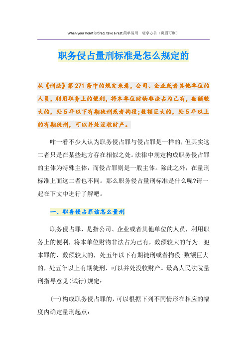 职务侵占量刑标准是怎么规定的