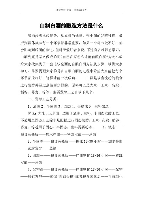 自制白酒的酿造方法是什么