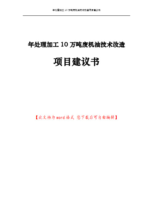 年处理加工10万吨废机油技术改造项目建议书