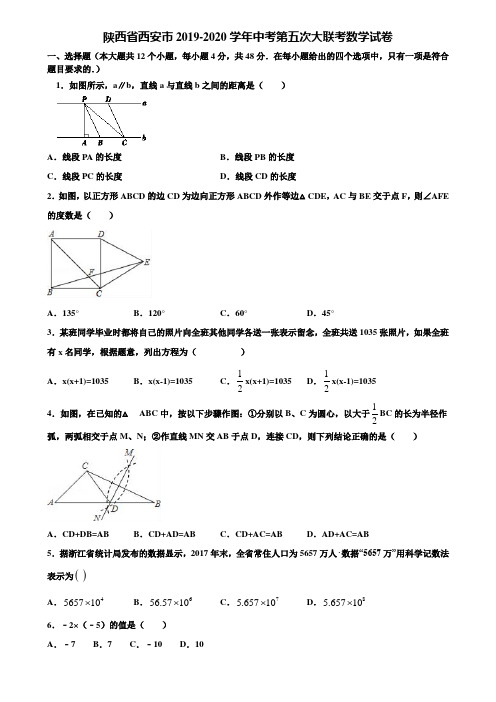 陕西省西安市2019-2020学年中考第五次大联考数学试卷含解析