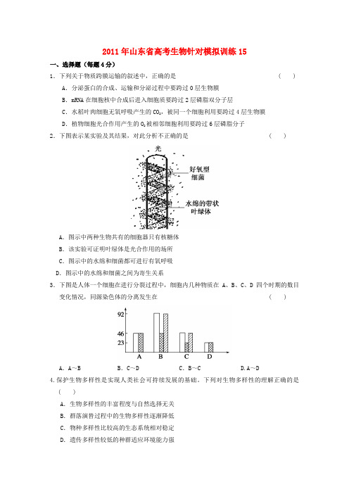 山东省高考生物 针对模拟训练15