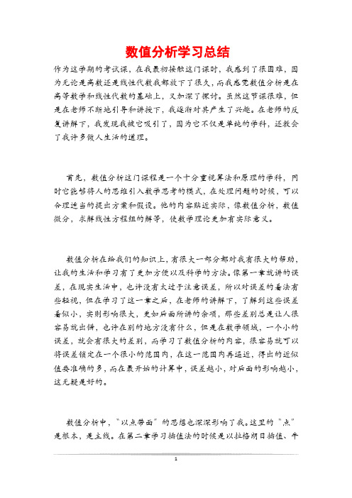 数值分析学习总结