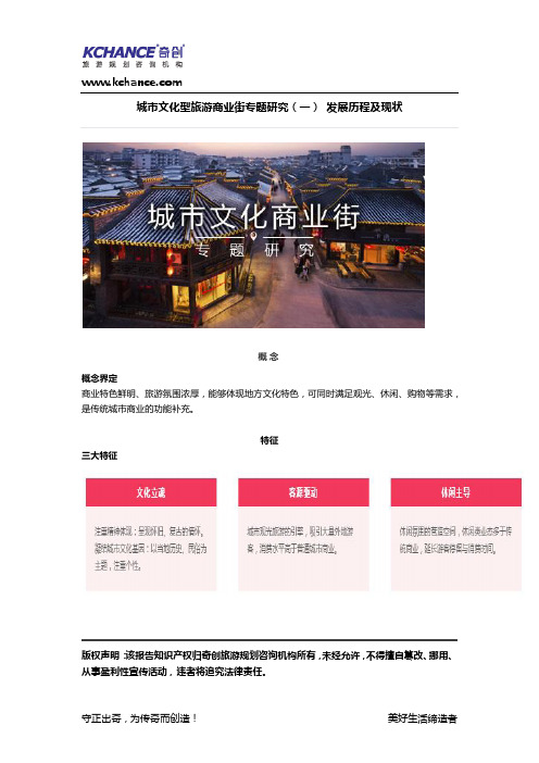 【奇创研究】城市文化型旅游商业街专题研究(一) 发展历程及现状