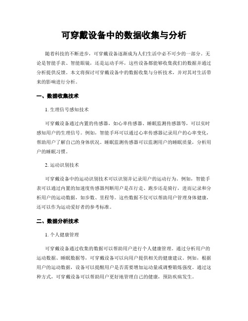 可穿戴设备中的数据收集与分析