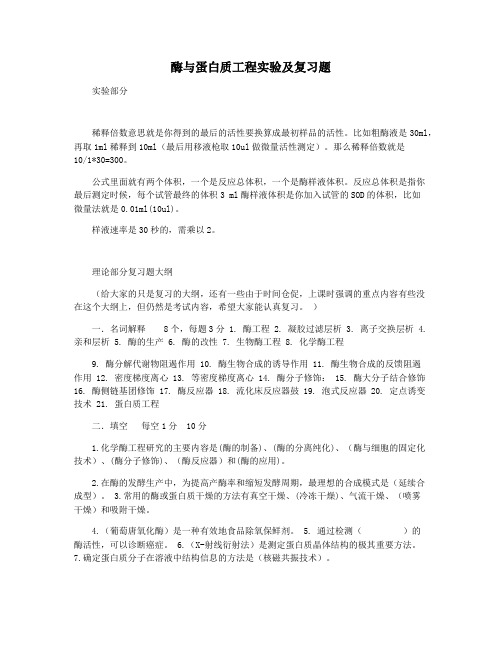 酶与蛋白质工程实验及复习题