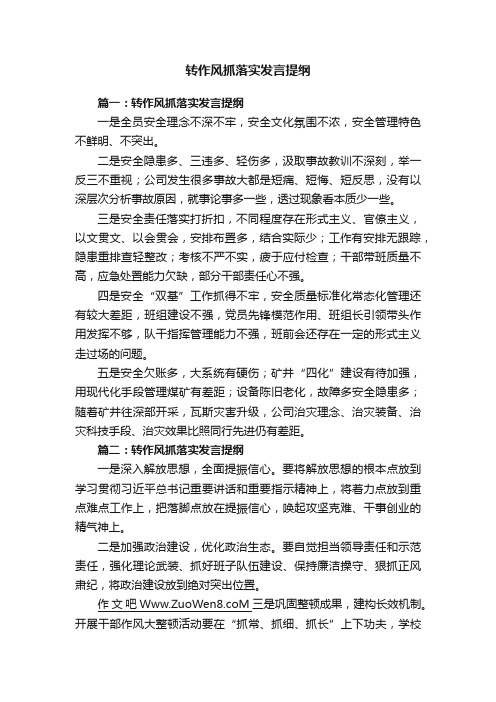 转作风抓落实发言提纲