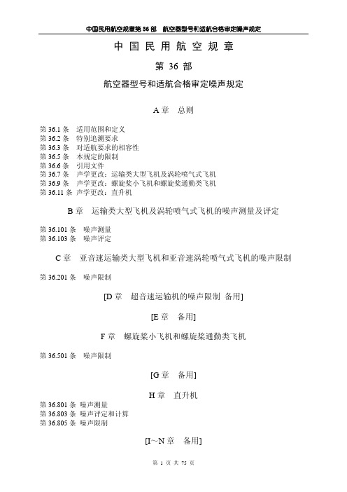 CCAR-36航空器型号和适航合格审定噪声规定