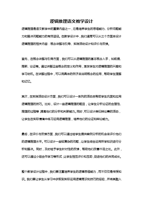 逻辑推理语文教学设计