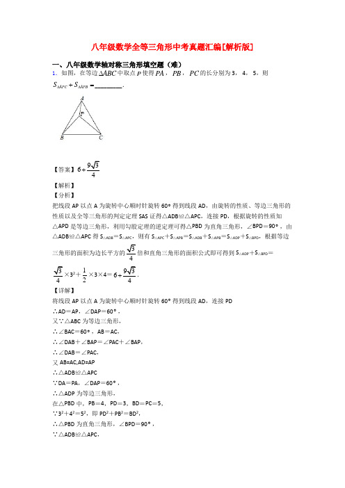 八年级数学全等三角形中考真题汇编[解析版]