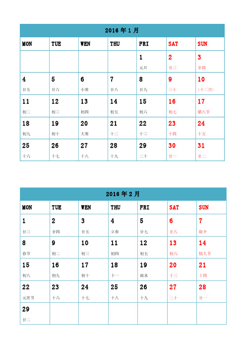 2016年日历附阴历可记事打印版完美版清新蓝色A4