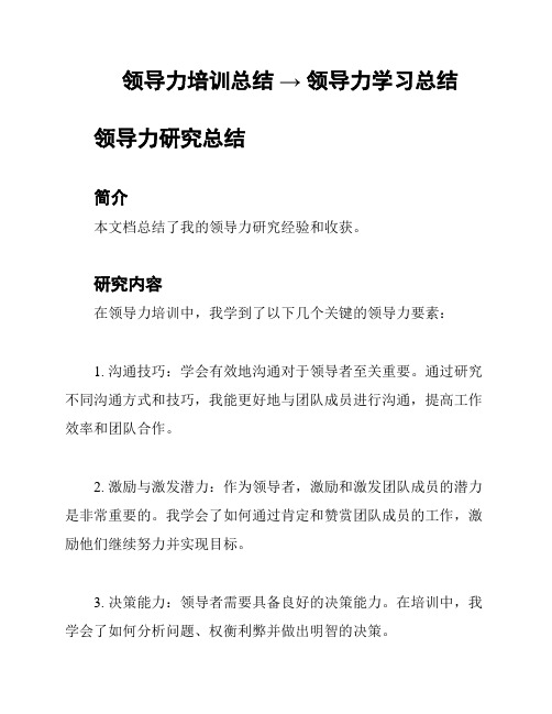 领导力培训总结 → 领导力学习总结