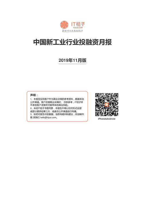 中国互联网新工业行业投融资月报@IT桔子-11月