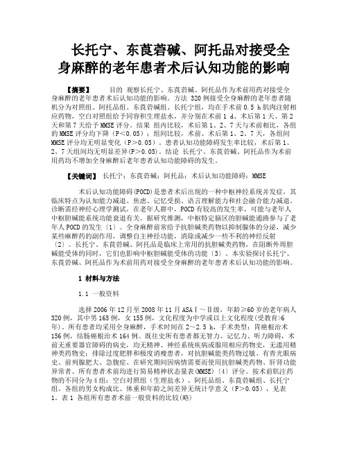 长托宁、东莨菪碱、阿托品对接受全身麻醉的老年患者术后认知功能的影响
